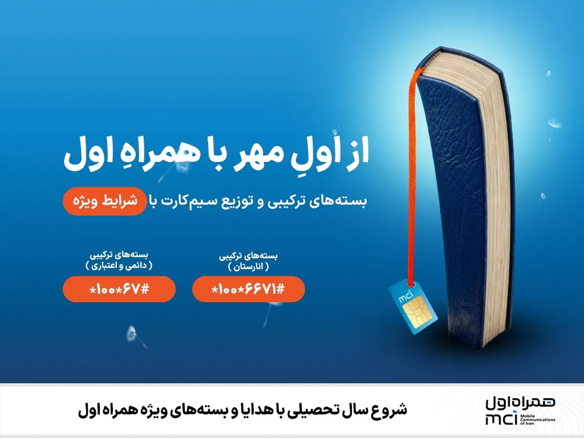 شروع سال تحصیلی با هدایا و بسته‌های ویژه همراه اول