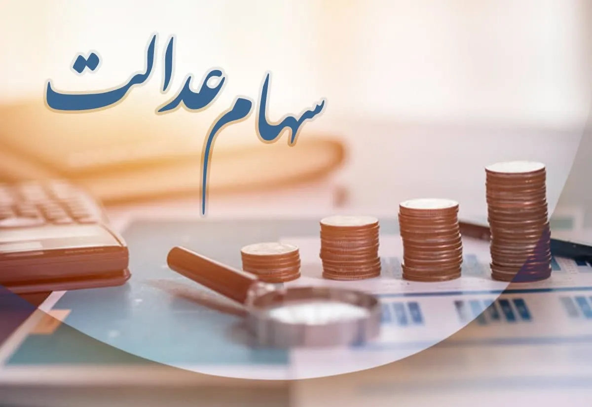 ارزش سهام عدالت من (۲۶ تیرماه)