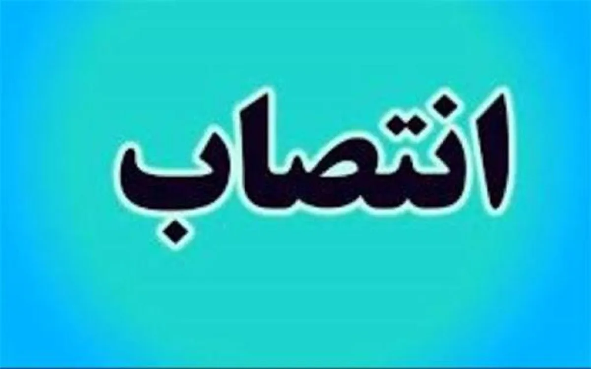 انتصاب مدیرعامل جدید پتروشیمی امیرکبیر