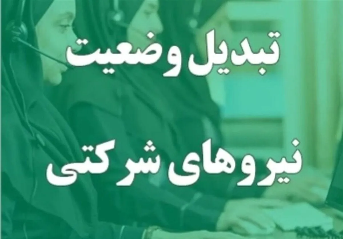 ساماندهی نیروهای شرکتی / طرحی که وارد مرحله تصمیم‌سازی شده است