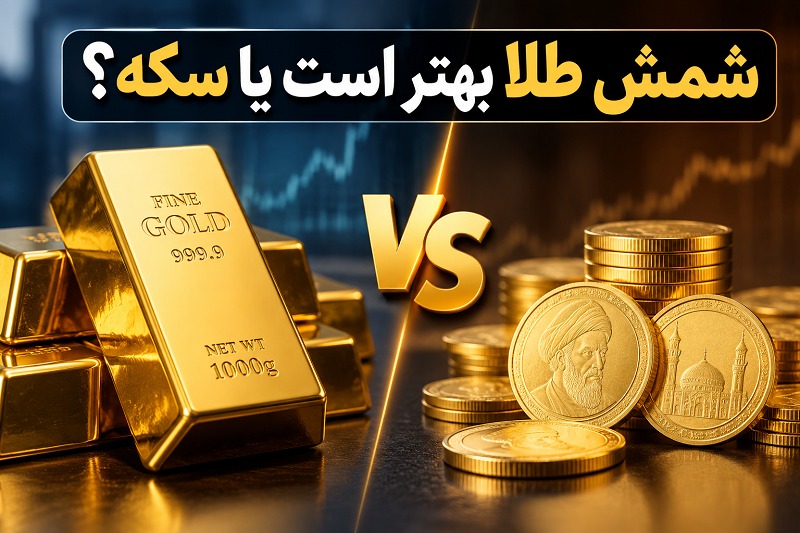 شمش طلا بهتر است یا سکه؟