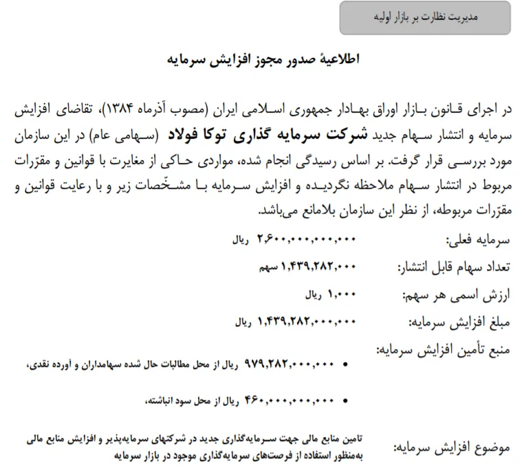 مجوز افزایش سرمایه  ۵۵ درصدی «وتوکا» از محل انباشته و آورده نقدی صادر شد