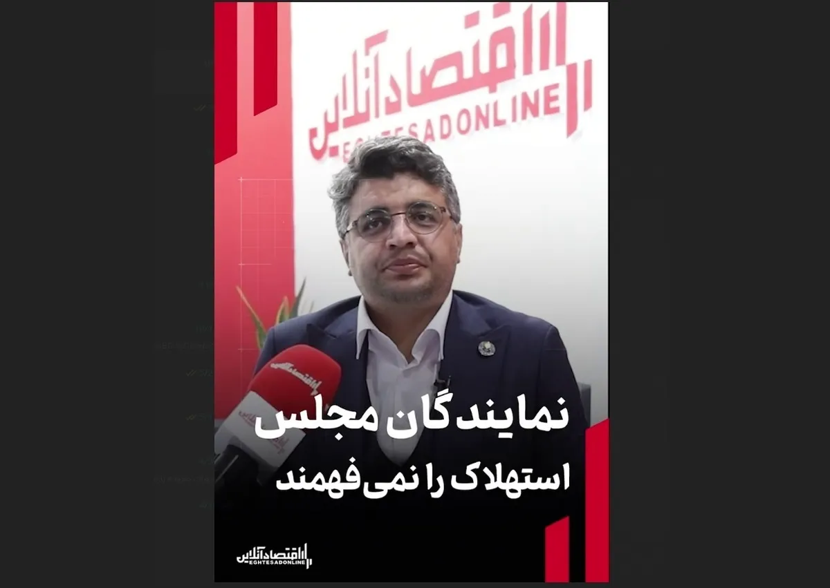 نمایندگان مجلس استهلاک را نمی‌فهمند