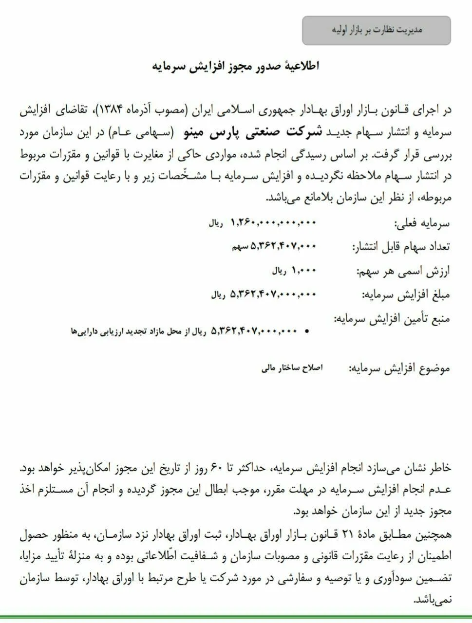صدور مجوز افزایش سرمایه  ۴۲۶ درصد «غپینو»