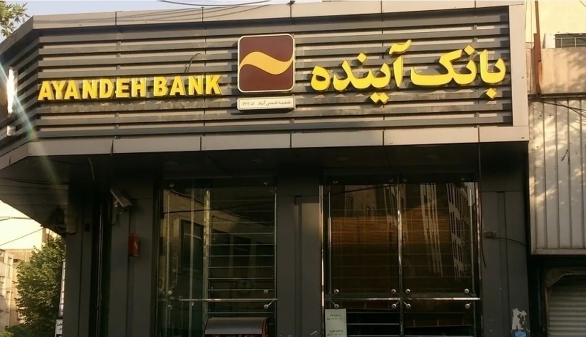 اصل بدهی بانک آینده ۳۲۰ همت است/ بازپرداخت بدهی‌های بانک آینده متوجه جیب مردم نیست