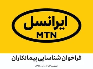 فراخوان شناسایی پیمانکاران در زمینه اجرای پروژه‌های فیبر نوری هوایی ایرانسل اسفند ۱۴۰۳ (۰۶-۰۳۱۲)