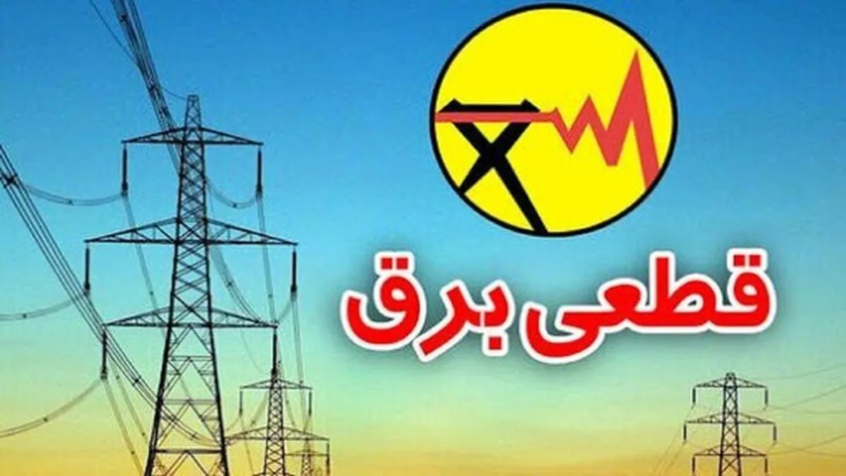برنامه قطعی برق تهران امروز پنجشنبه ۲۲ خرداد ۱۴۰۴