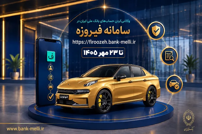 آغاز ثبت&zwnj;نام خودروهای وارداتی با حساب وکالتی بانک ملی ایران