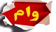 شرایط ثبت نام وام ۵۰ میلیون تومانی ویژه بازنشستگان مهر ۱۴۰۵ / متقاضیان بخوانند