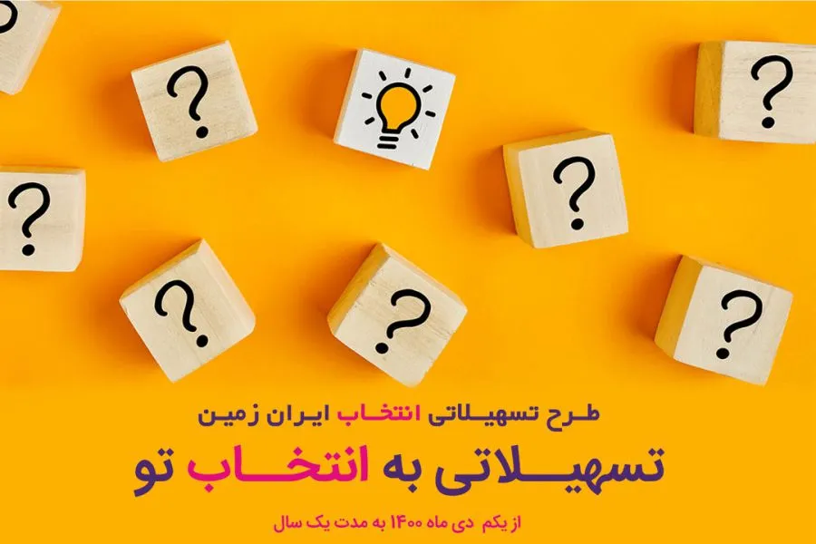 آغاز طرح تسهیلاتی 