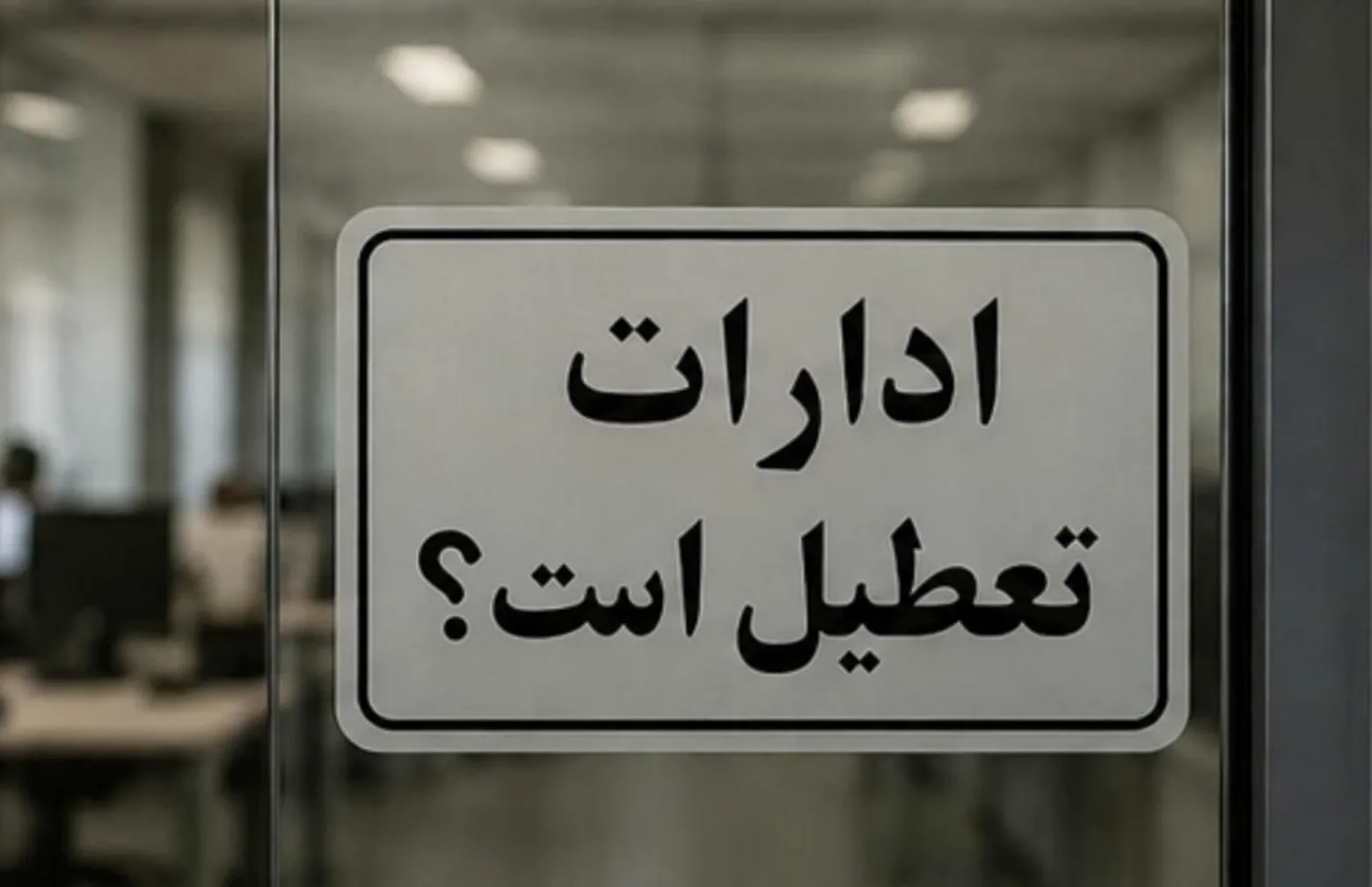 تعطیلی