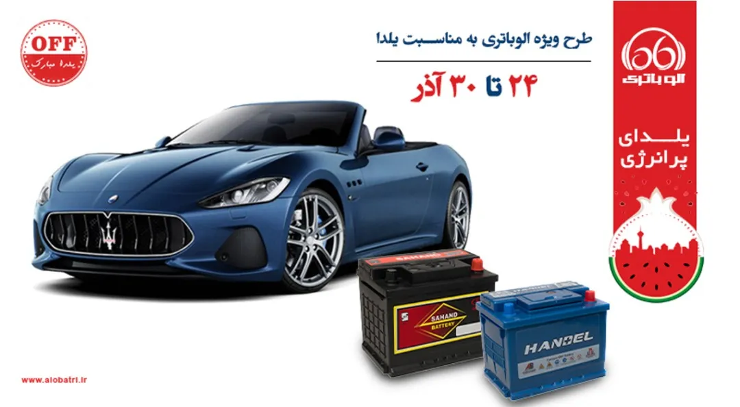 وضعیت باتری خودرو خود را به صورت رایگان تست کنید!