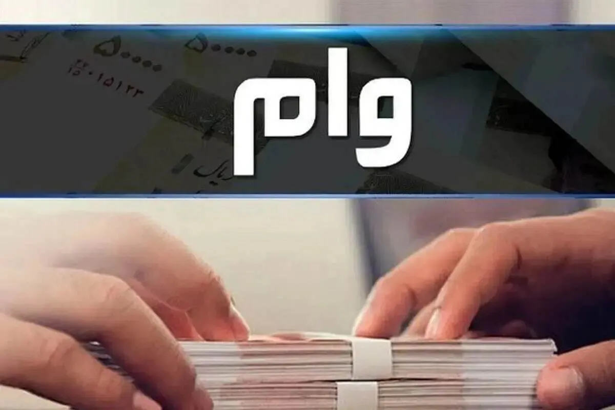 وام ۱ میلیارد تومانی بانک مهر ایران برای اصناف و کسبه / بدون ضامن و با کارمزد ۲ درصد وام بگیرید
