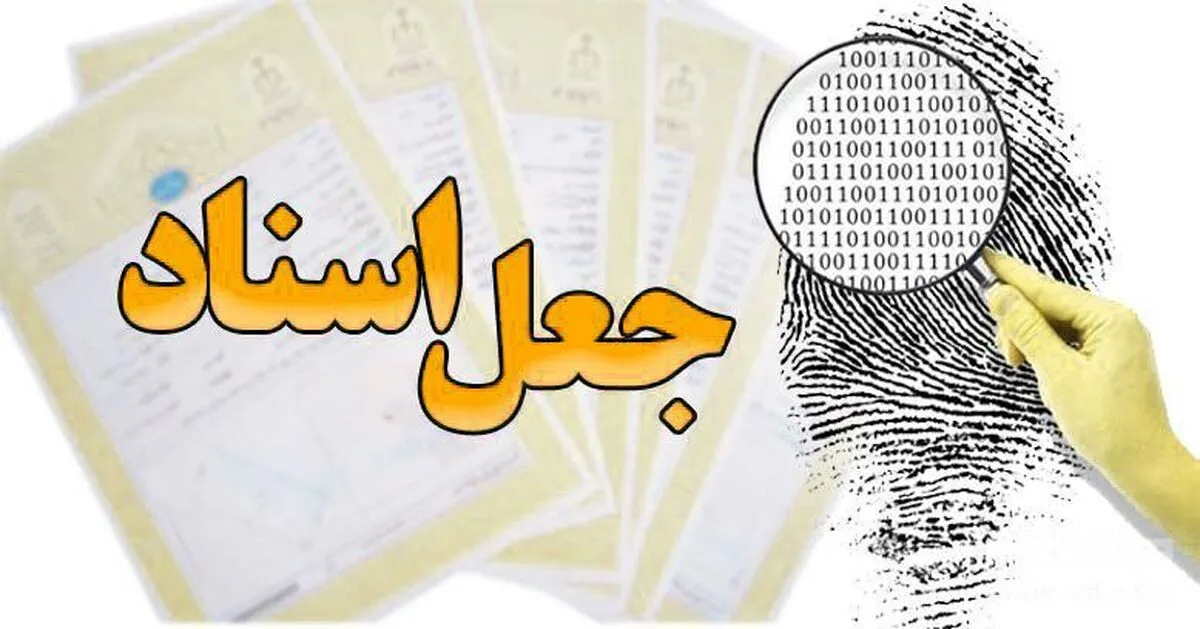 اینفوگرافیک/ انواع جعل اسناد