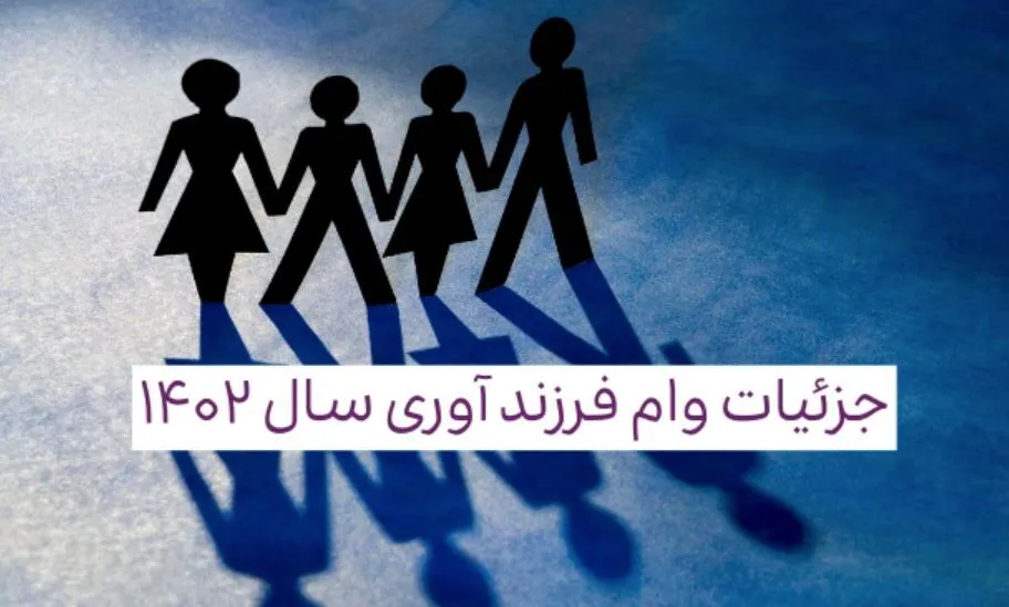 لیست انواع وام فرزند آوری ۱۴۰۲ / کدام تسهیلات بانکی را بگیریم؟ + لینک ثبت نام