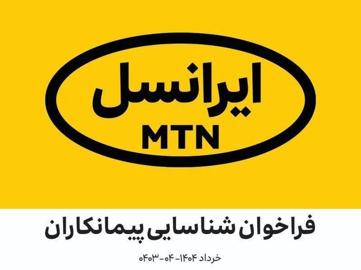 فراخوان شناسایی پیمانکاران در زمینه خدمات شبکه‌های GiLAN، Core و IP ایرانسل (خرداد ۱۴۰۴ –۰۴-۰۴۰۳)
