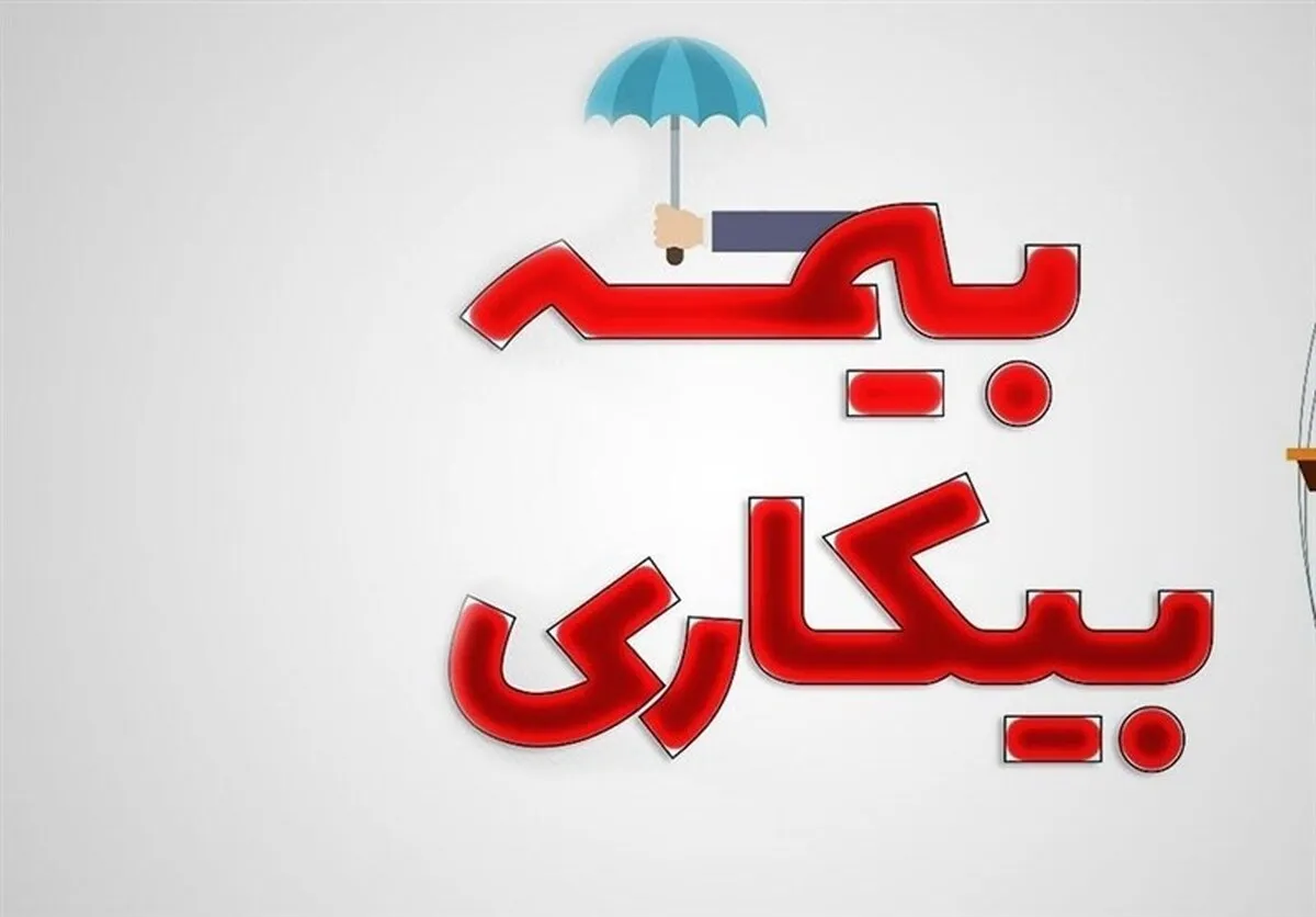 صفر تا صد بیمه بیکاری ۱۴۰۵ / مبلغ دریافتی و شرایط دریافت اعلام شد