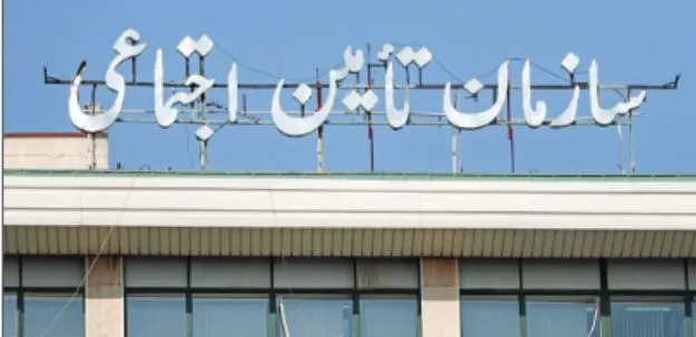 درمان تامین اجتماعی در طرح تحول سلامت ادغام نمی شود