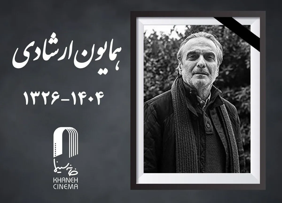 همایون ارشادی؛ کسی که «طعم گیلاس» را به سینما آورد/ بازیگر «بادبادک‌باز» کیست؟