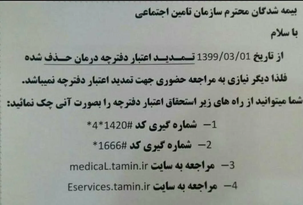 الواقتصادآنلاین/ مشکل تمدید اعتبار دفترچه بیمه تامین اجتماعی