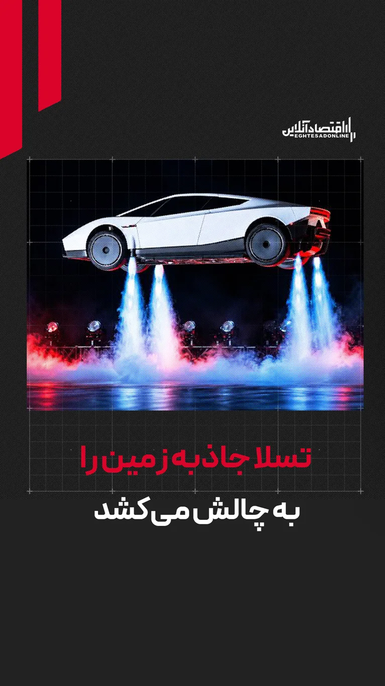 تسلا جاذبه زمین را به چالش می‌کشد