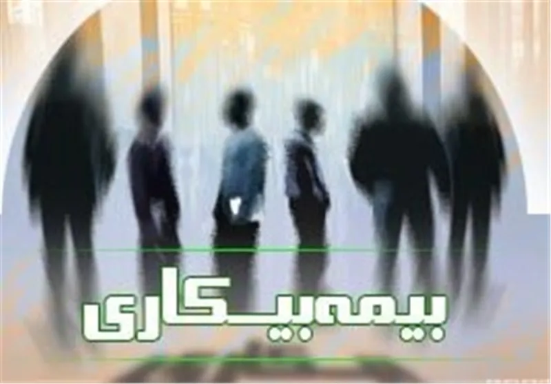 امور بیمه بیکاری به کاریابی‌ها واگذار شد +سند