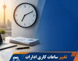 تغییر ساعت کاری ادارات و بانک‌ها از فردا یکشنبه ۱۵ شهریور ۱۴۰۵ / آیین‌نامه دورکاری نهایی شد