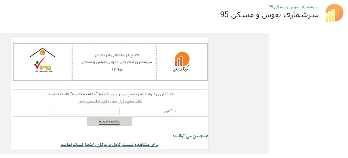 جدیدترین نتایج قرعه کشی سرشماری نفوس و مسکن +اسامی