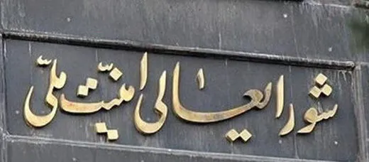 واکنش شورای عالی امنیت ملی به خبر رویترز