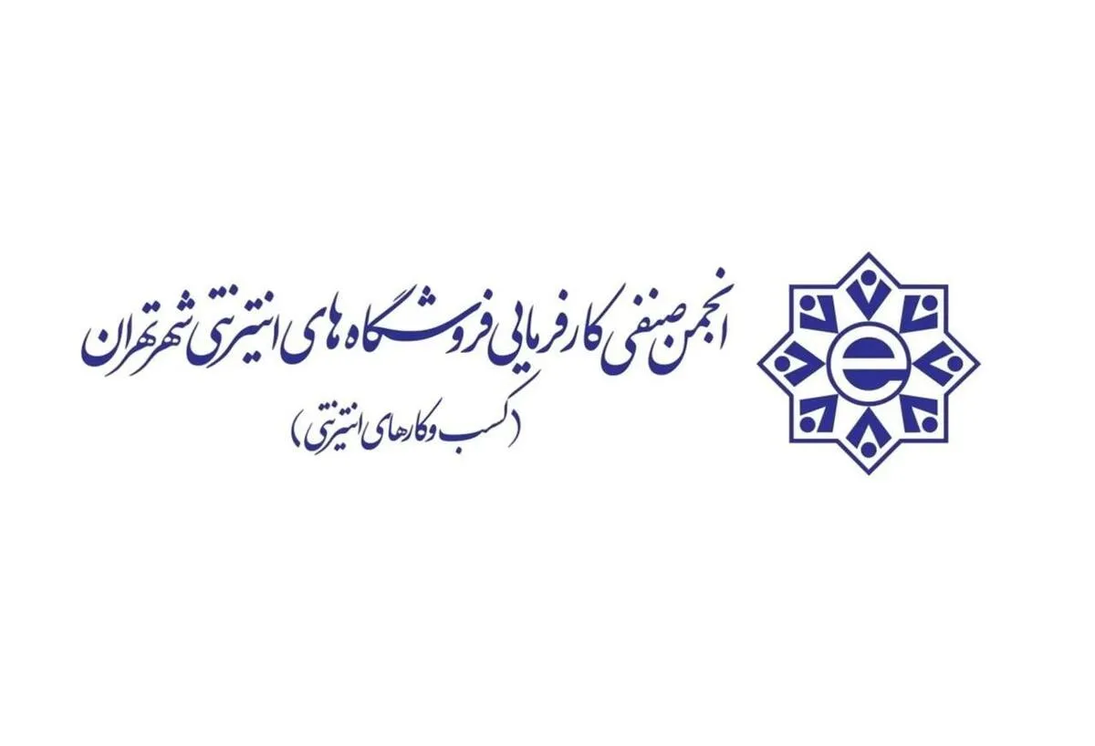 کسب‌وکارهای اینترنتی: محدودیت‌های مالی نوروزی را متوقف کنید
