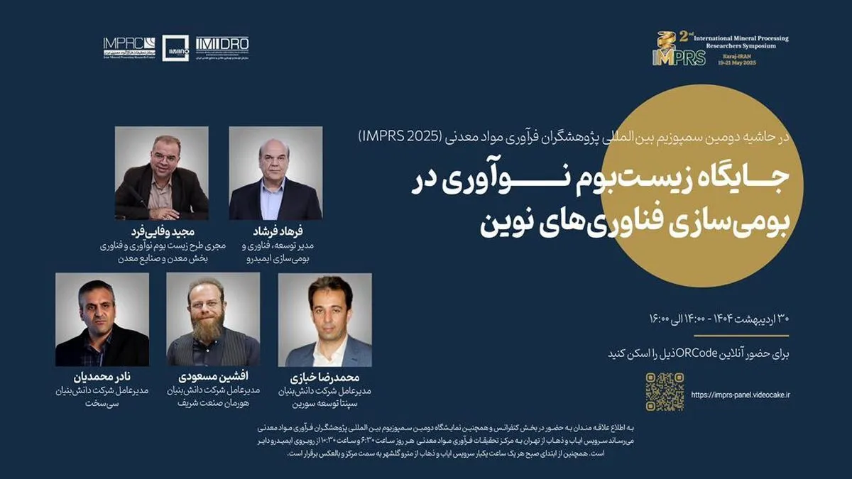پنل تخصصی «زیست‌بوم نوآوری» در دومین سمپوزیوم بین المللی پژوهشگران فرآوری مواد معدنی