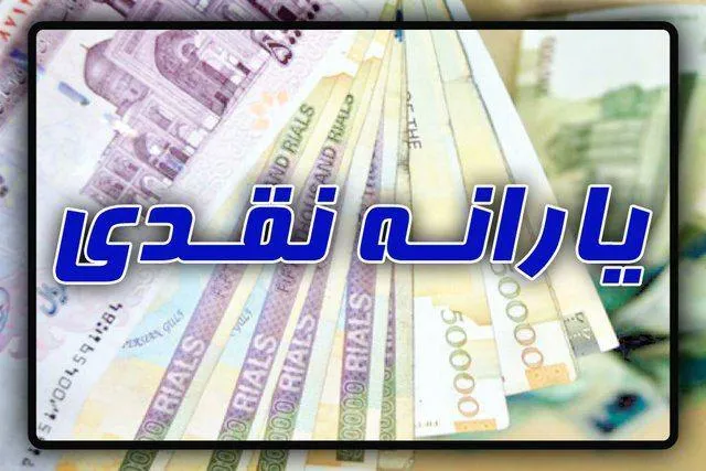 یارانه چهارشنبه واریز می&zwnj;شود