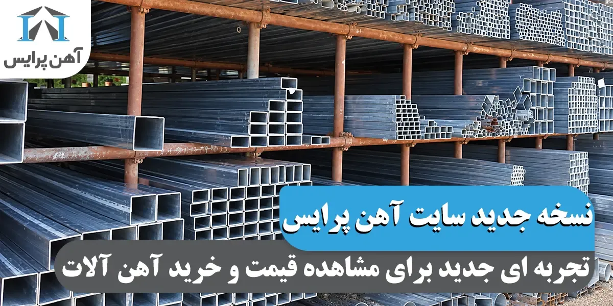 آهن پرایس