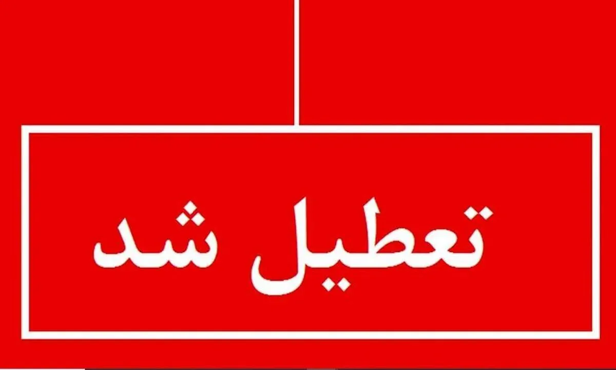 تعطیلی ادارات فردا ۱۸ مرداد / تهران تعطیل شد؟