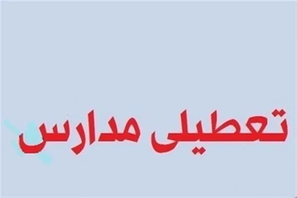 مدارس چند شهر خوزستان روز یکشنبه تعطیل است