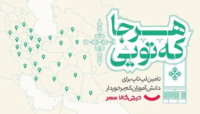 وقتی یک لپ&zwnj;تاپ می&zwnj;تواند مسیر یادگیری را تغییر دهد