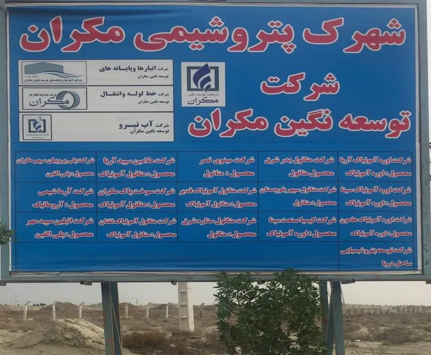 ۱۴ میلیارد یورو سرمایه برای ساخت پتروشیمی مکران