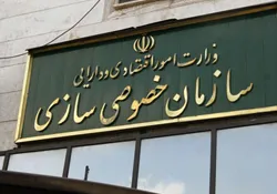 خصوصی‌سازی تغییر جهت می‌دهد