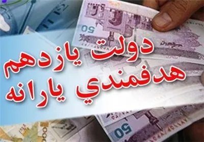 انتشار فرم ثبت‌نام دریافت یارانه نقدی