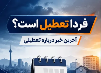 فوری-شنبه-7-شهریور-1405-بین-التعطیلی-اعلام-شد