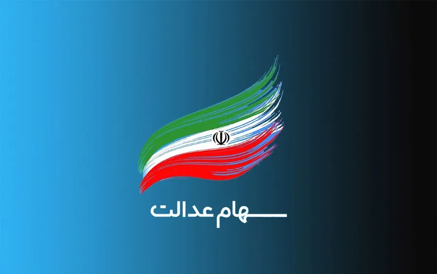 ارزش سهام عدالت من (١ آذرماه)
