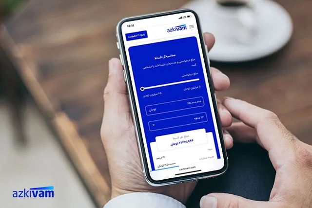 افزایش سقف اعتبار در ازکی‌وام به ۵۰ میلیون تومان