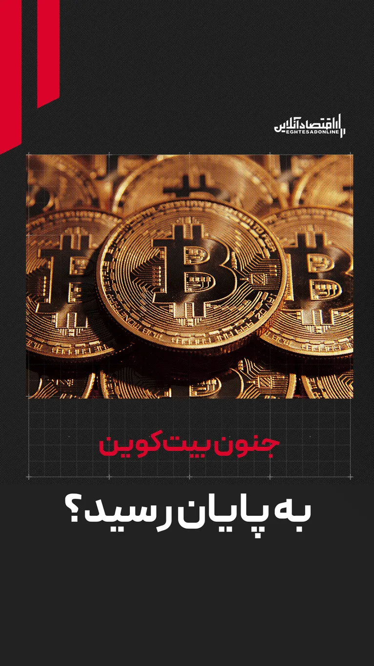 جنون بیت‌کوین به پایان رسید؟