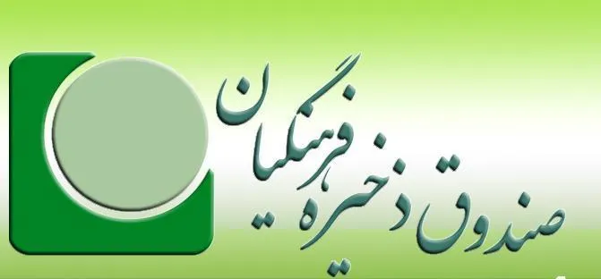 پرداخت مطالبات صندوق ذخیره فرهنگیان به صورت تهاتری