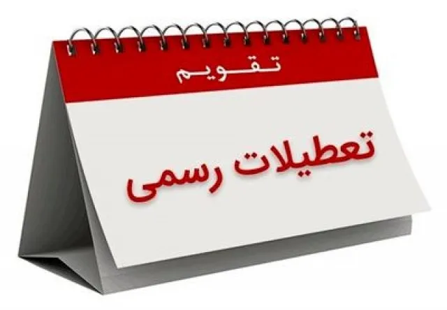 سال ۹۷ چند روز تعطیلی رسمی داریم؟