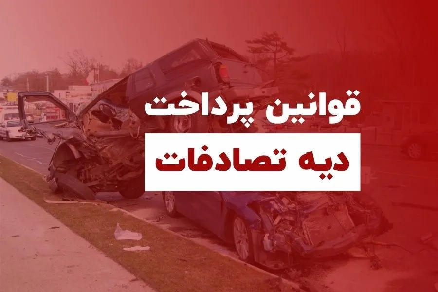 نحوه دریافت دیه تصادفات از بیمه