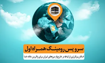 تعرفه‌های ارتباطی همراه اول برای حج تمتع۹۸ اعلام شد