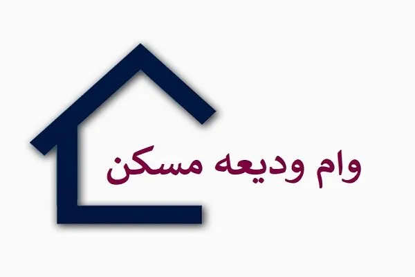 دوباره وام اجاره مسکن پرداخت می شود؟