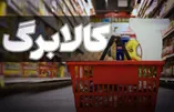 کالابرگ‌بگیران بخوانند/ مبلغ اعتبار کالابرگ مرداد ماه چقدر است؟