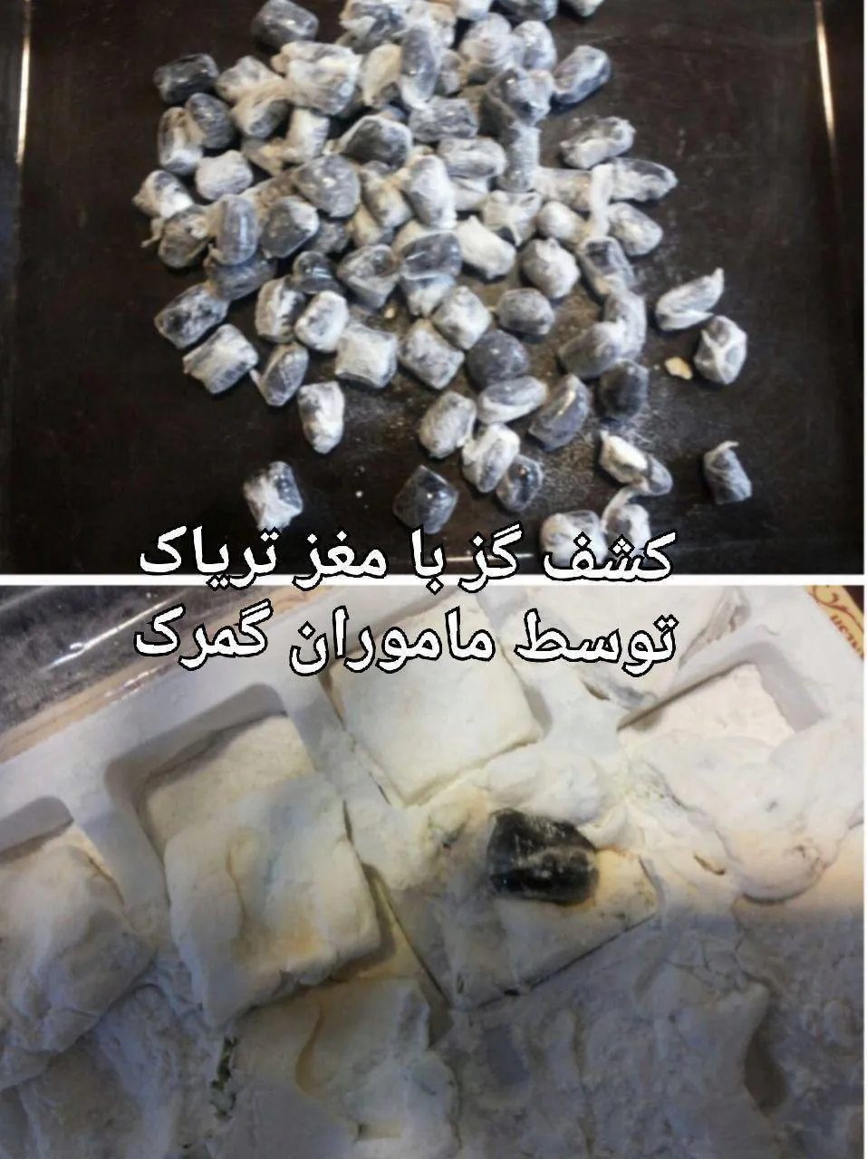 کشف گز با مغز تریاک توسط ماموران گمرک +عکس